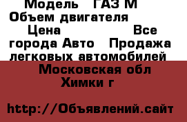  › Модель ­ ГАЗ М-1 › Объем двигателя ­ 2 445 › Цена ­ 1 200 000 - Все города Авто » Продажа легковых автомобилей   . Московская обл.,Химки г.